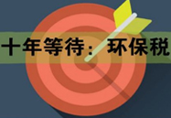 環(huán)保稅開征邁出關(guān)鍵一步 固廢處置行業(yè)將直接受益