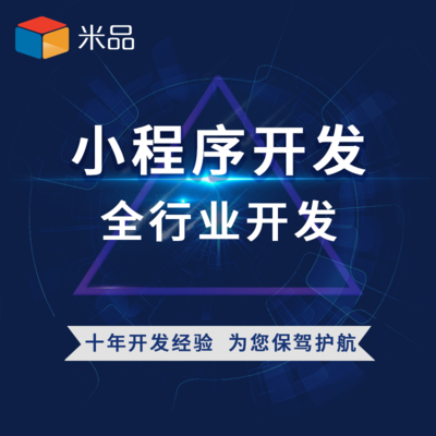 小程序開發(fā)十年經(jīng)驗 一對一對接引領(lǐng)技術(shù)與銷售新風尚