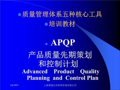 質(zhì)量管理體系五大核心工具 APQP在企業(yè)管理咨詢中的實(shí)踐