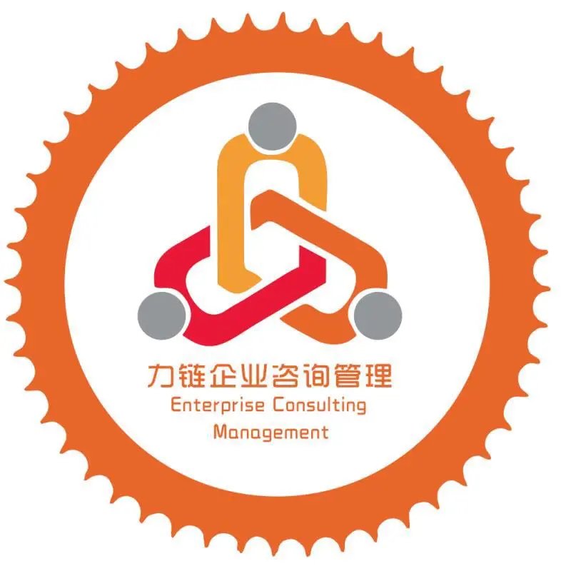 深圳市力鏈企業(yè)咨詢管理 賦能企業(yè)可持續(xù)增長(zhǎng)的管理之道