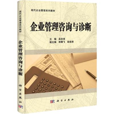 《管理學(xué)的多維視野 從組織診斷到領(lǐng)導(dǎo)力實(shí)踐》——基于吳忠培《企業(yè)管理咨詢與診斷》的深度解析